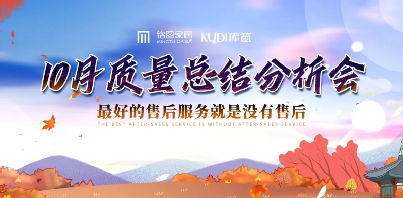 穩(wěn)抓質(zhì)量建設(shè)，減少售后發(fā)生｜銘圖家居《10月質(zhì)量總結(jié)分析會(huì)》順利召開(kāi)！