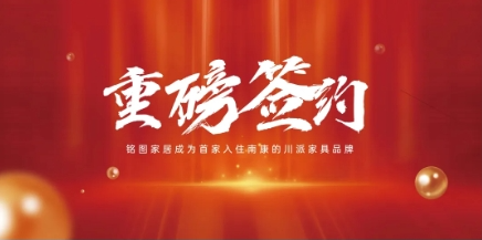 重磅簽約！銘圖家居與南康攜手打造中國(guó)智能家居產(chǎn)業(yè)新高地！